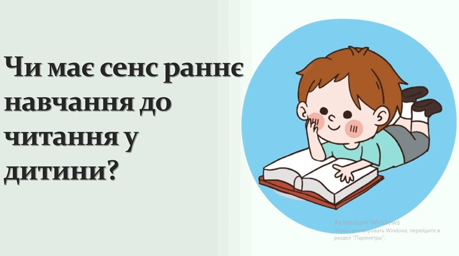 Чи має сенс раннє навчання до читання у дитини?